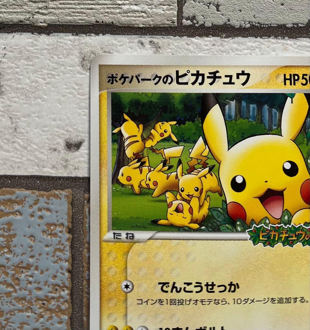 ポケパークのピカチュウ　ポケモンカード