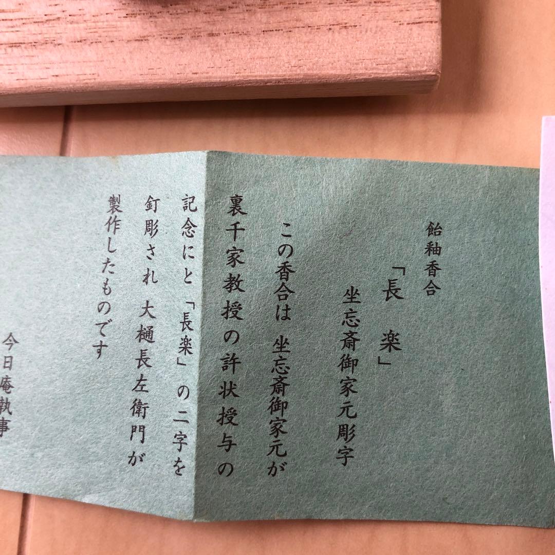 茶道具香合長楽