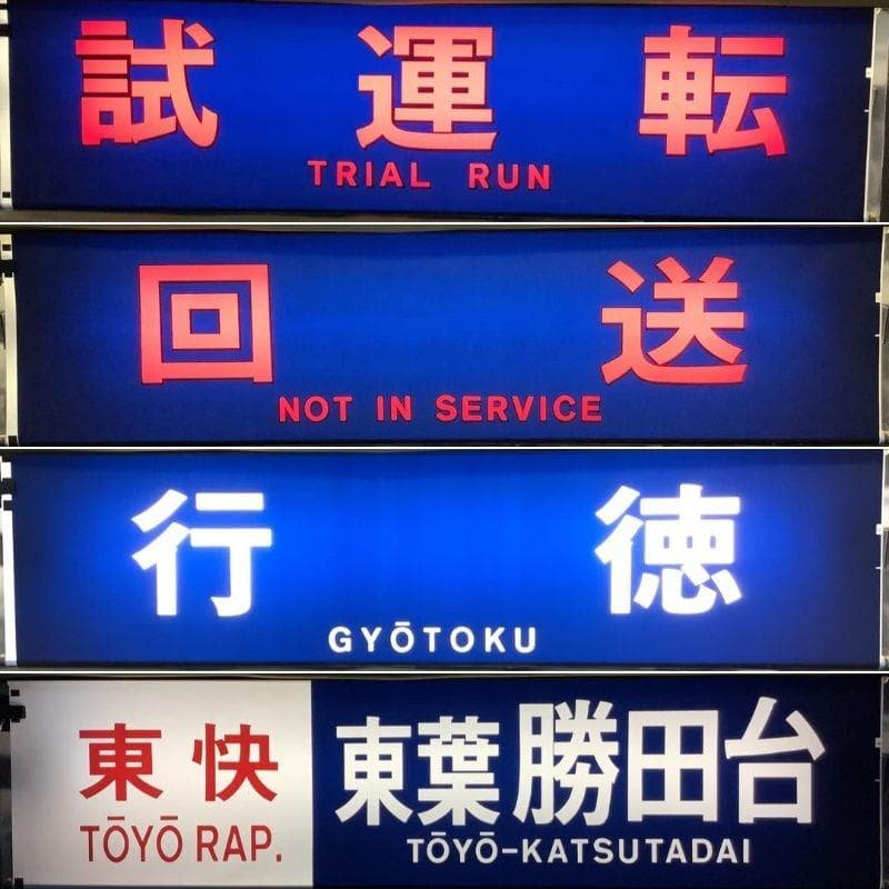 鉄道部品 東京メトロ 東西線05系 方向幕 行先表示器 東京地下鉄 電車