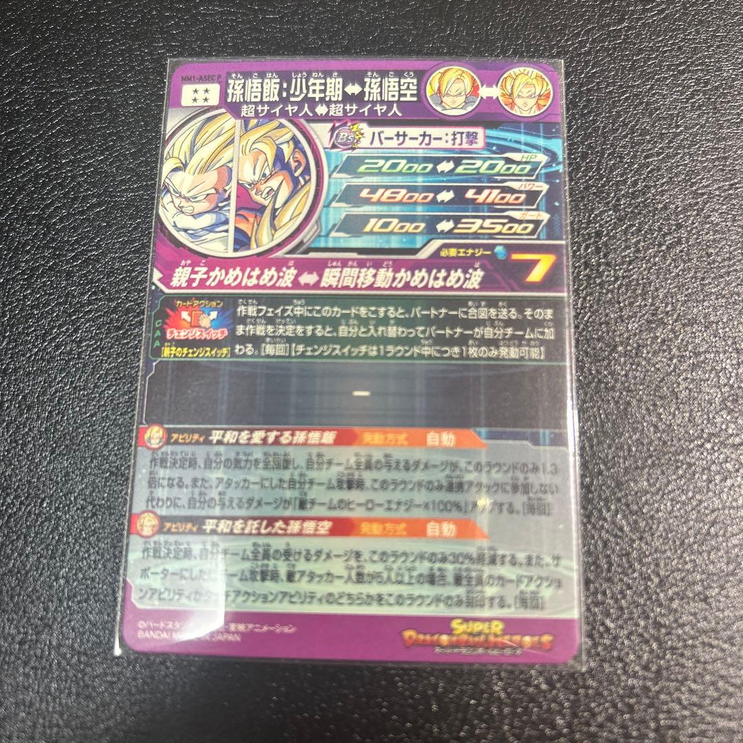 専用品　mm1-asec p 孫悟飯少年期　パラレル
