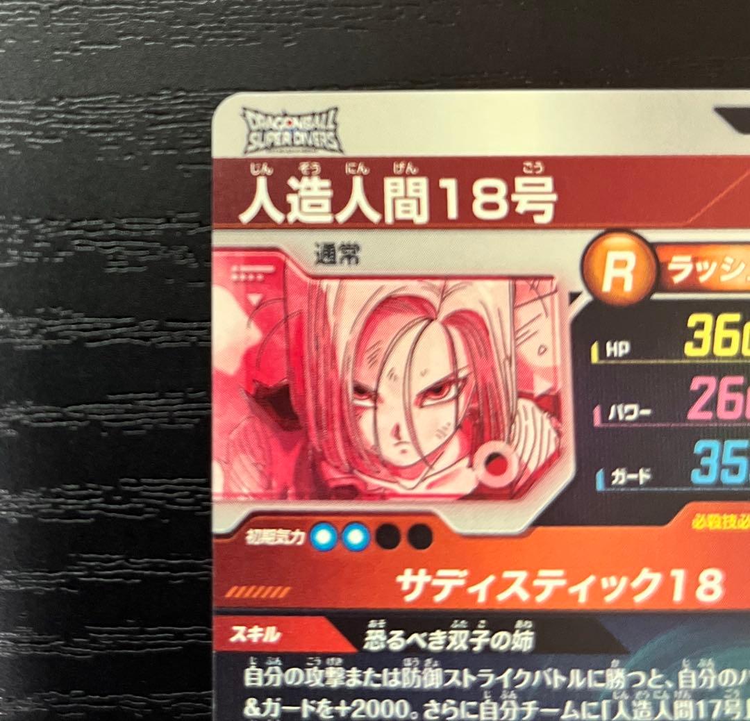 ドラゴンボール ダイバーズ　人造人間18号 パラレル