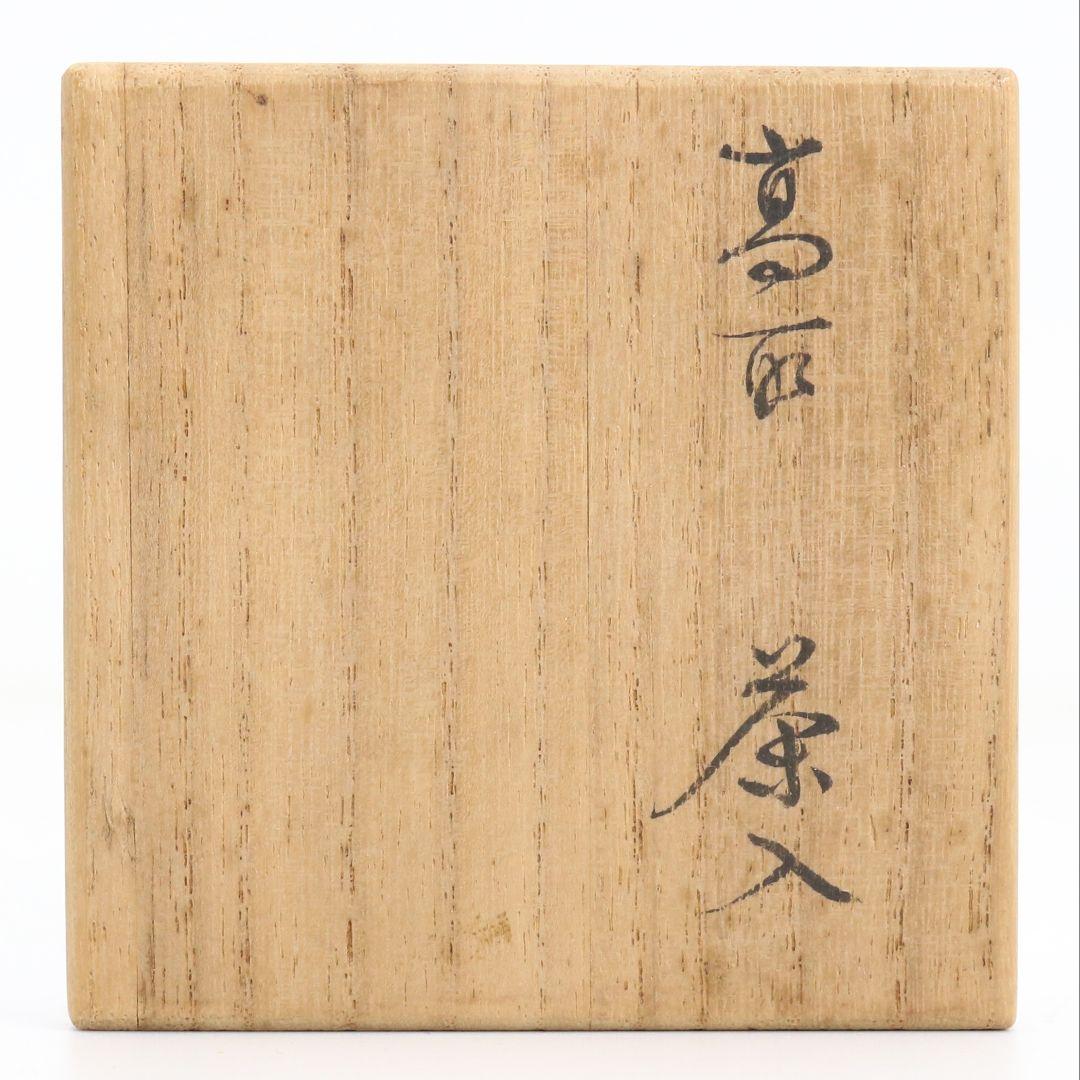 高取焼宗家 十一代 高取静山作 肩衝茶入 茶道具 共箱　V908　N9