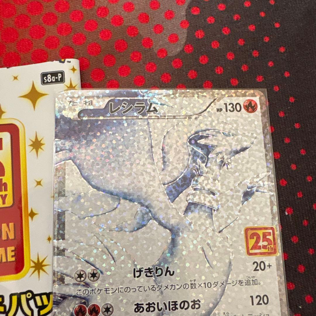 ポケモンカード レシラム 25周年