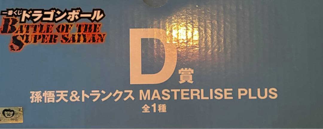 補償付メルカリ便未開封品ドラゴンボール一番くじD賞 孫悟天&トランクスフィギュア