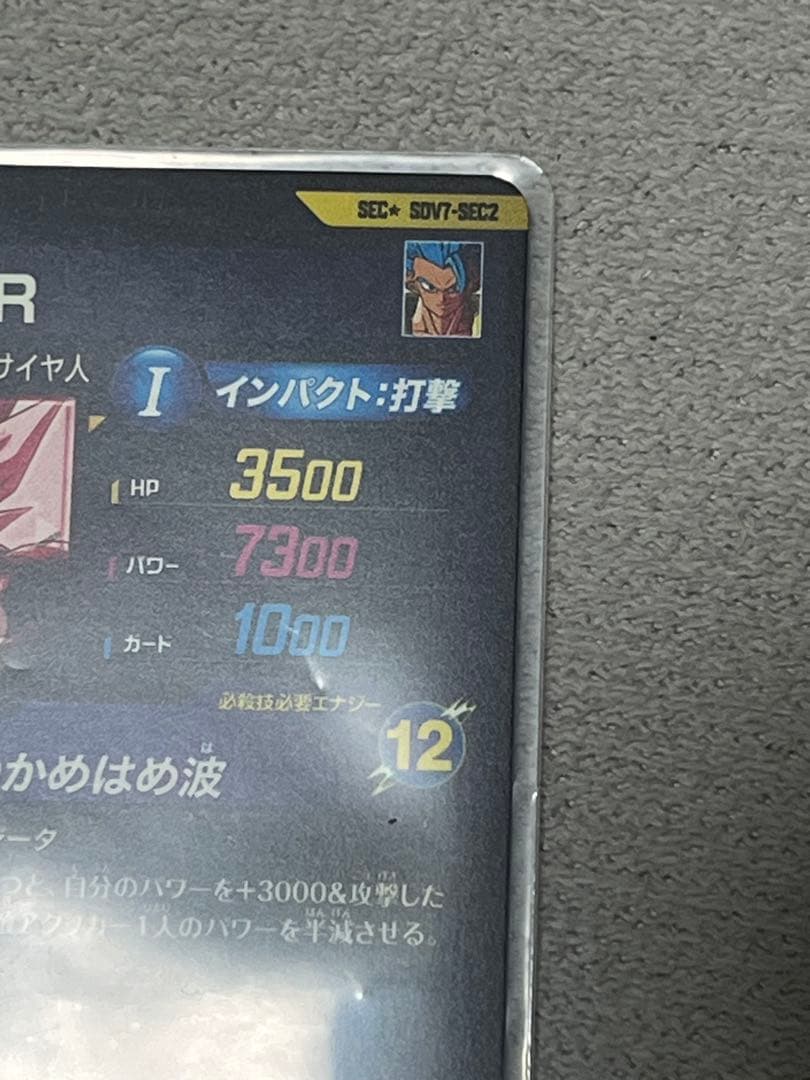 ドラゴンボールスーパーダイバーズ　SDV7-SEC2 パラレル　ゴジータBR