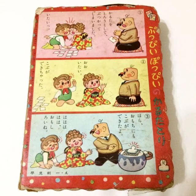 ぷっぴいぽっぴいかるた 早見利一 骨董 おもちゃ 付録 昭和レトロ アンティーク