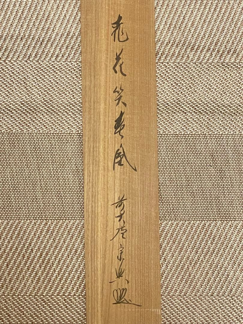 西垣宗興 肉筆 掛け軸 掛軸 「桃花笑春風」書 大徳寺 極楽寺 臨済宗 茶掛