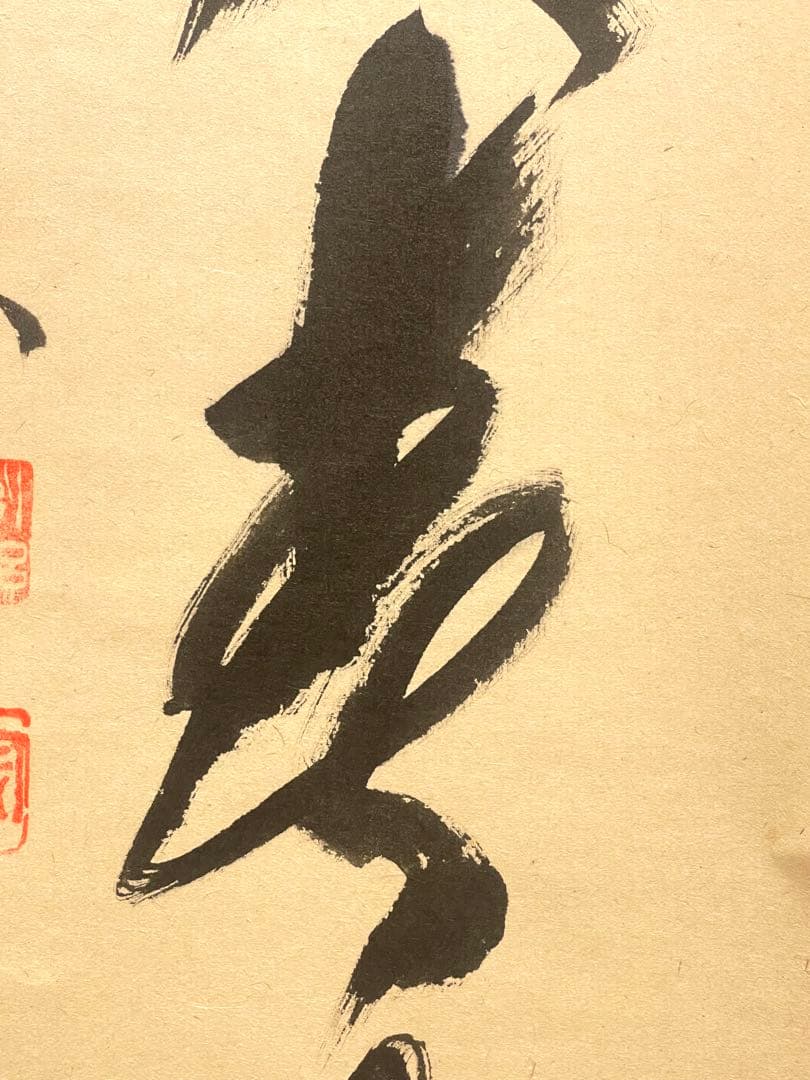 西垣宗興 肉筆 掛け軸 掛軸 「桃花笑春風」書 大徳寺 極楽寺 臨済宗 茶掛