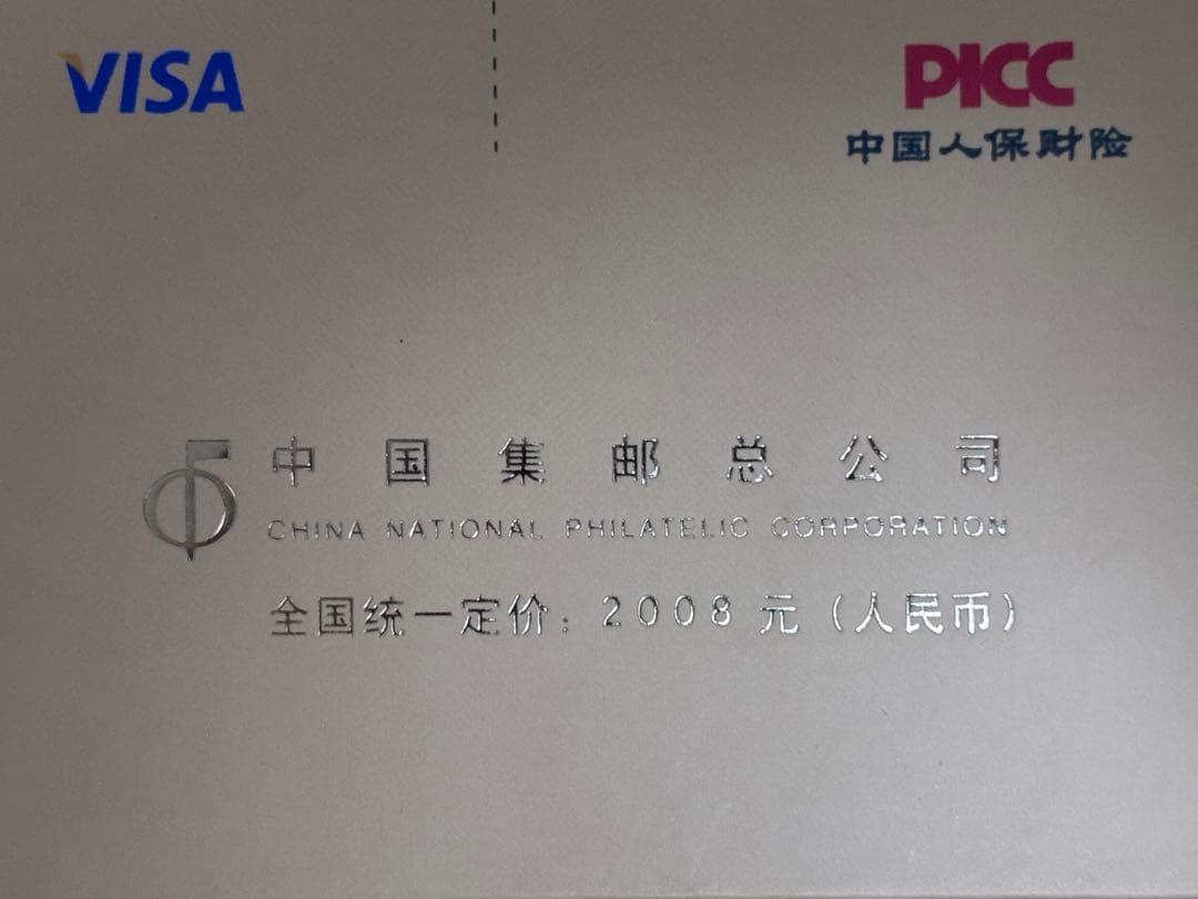 中国切手 北京五輪切手 吉祥奥運 中国集郵総公司