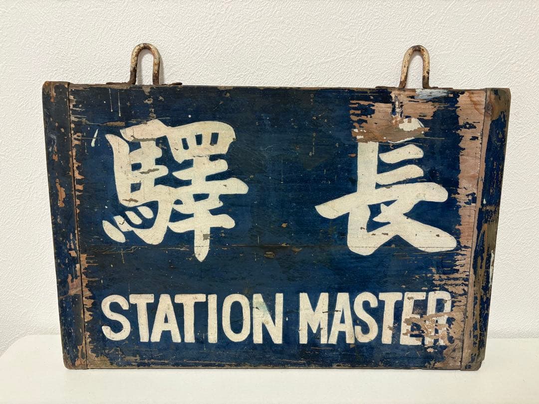 驛長 駅長 木製 看板 駅長室 旧国鉄 レトロ