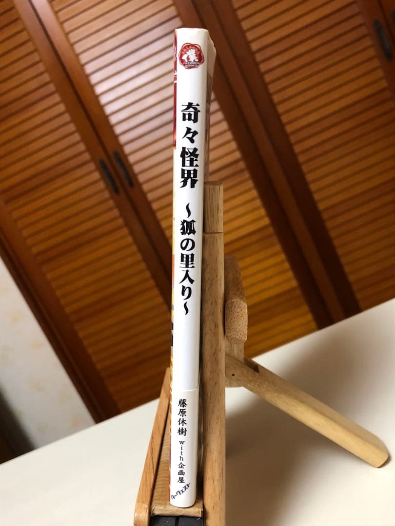 【レア小説】 奇々怪界 : 狐の里入り 全1巻　藤原休樹with企画屋 / 著