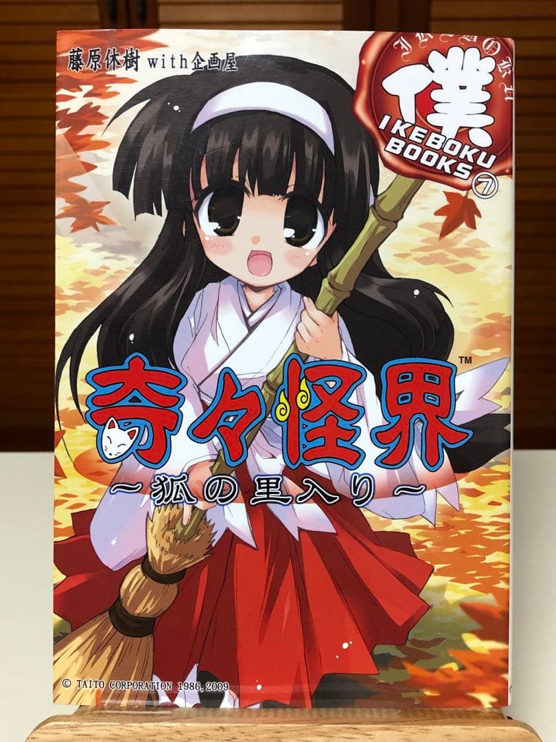 【レア小説】 奇々怪界 : 狐の里入り 全1巻　藤原休樹with企画屋 / 著