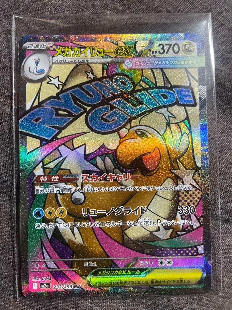 最終値下げ！　メガカイリューEX RR MA SAR MEGAドリームex
