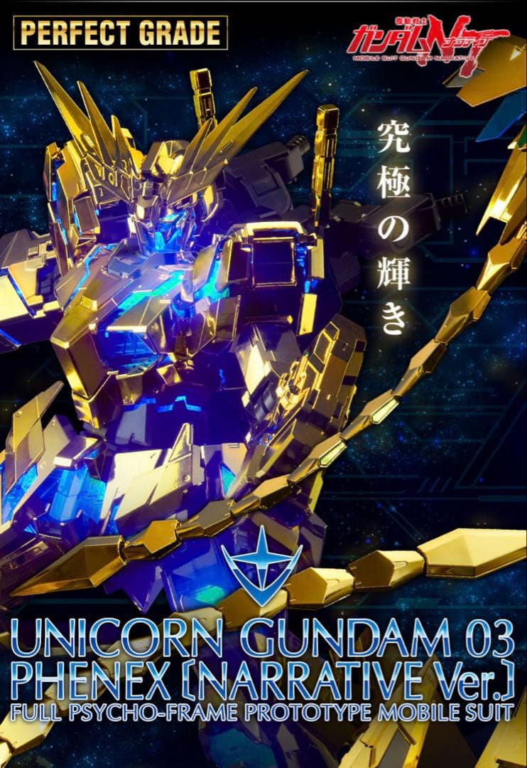 ＰＧ 1/60 ユニコーンガンダム３号機 フェネクス（ナラティブＶｅｒ．）