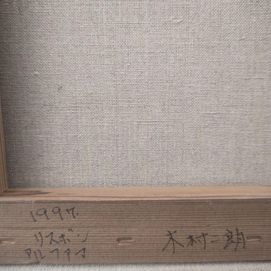 木村二朗「リスボン　アルファマ」１０号油彩.リアル壁面マチエル大傑作