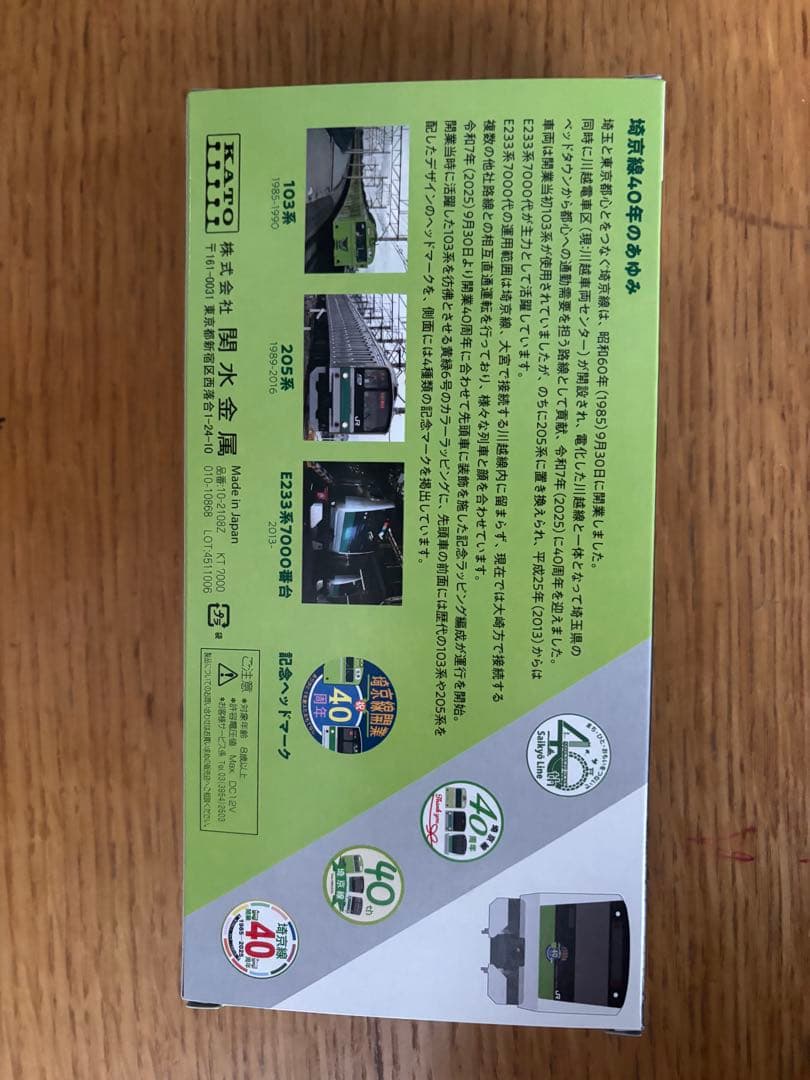 型番10-2108Z　E233系埼京線開業40周年記念ラッピング　限定品