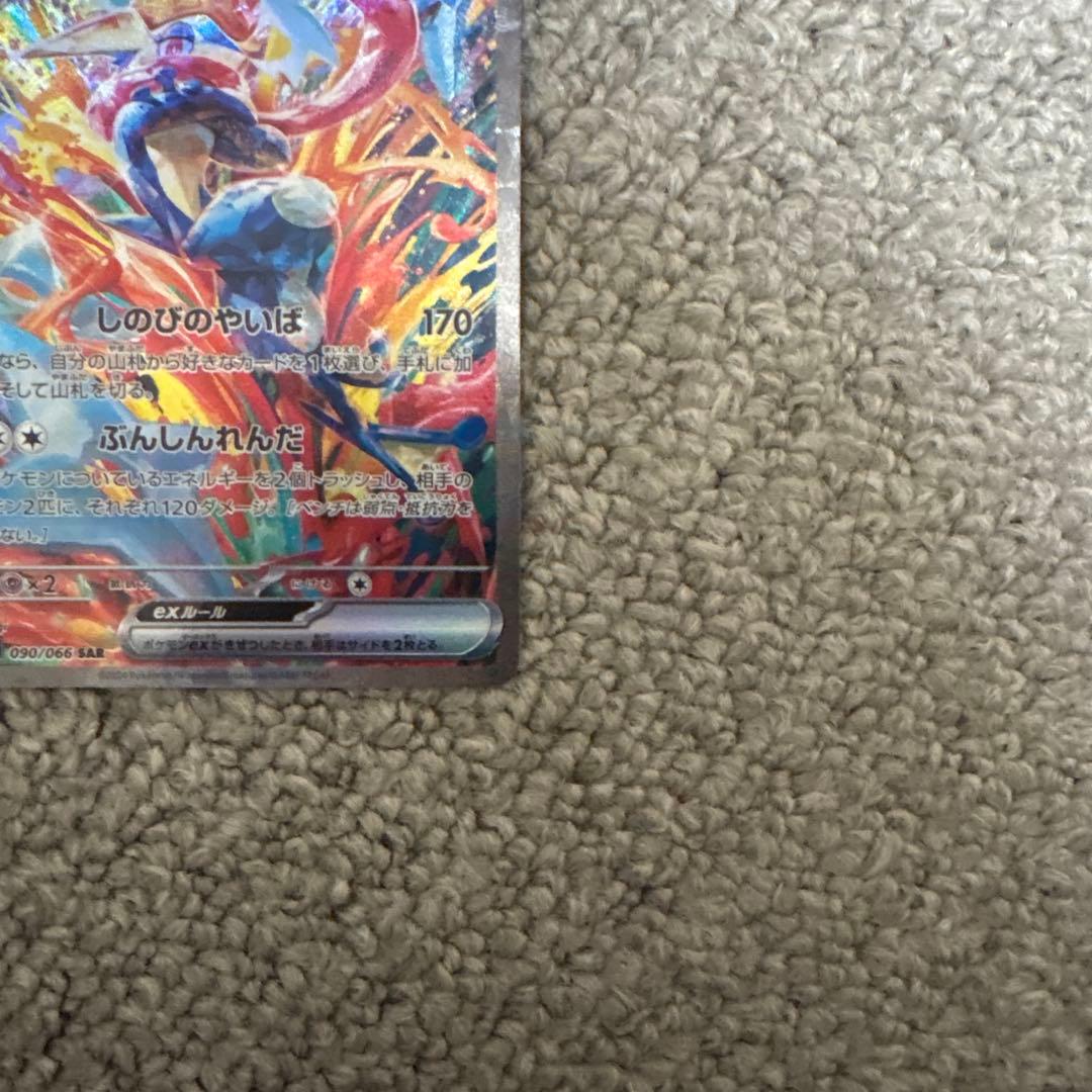 ポケモンカード ゲッコウガex SAR クリムゾンヘイズ 090/066