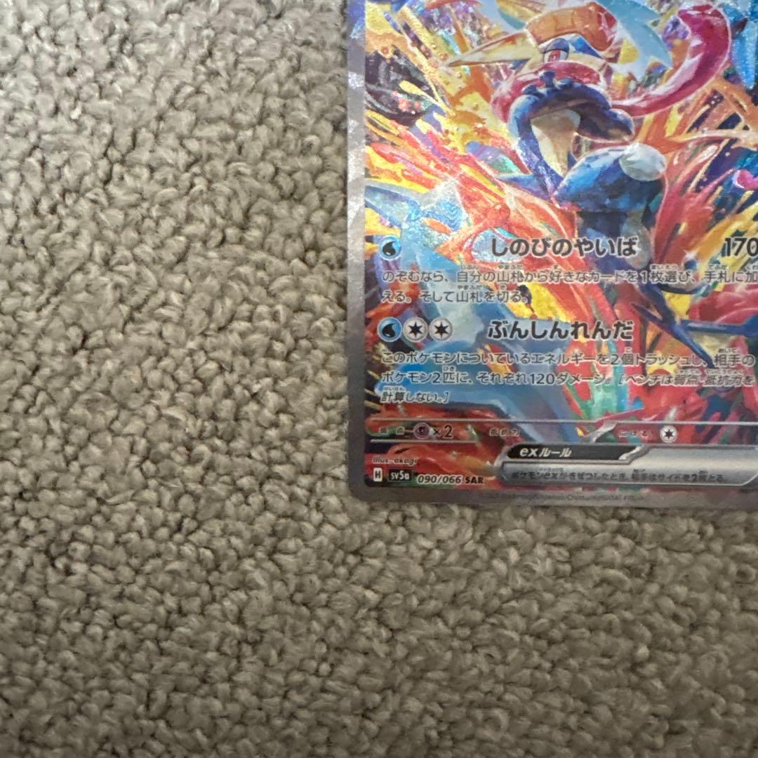 ポケモンカード ゲッコウガex SAR クリムゾンヘイズ 090/066