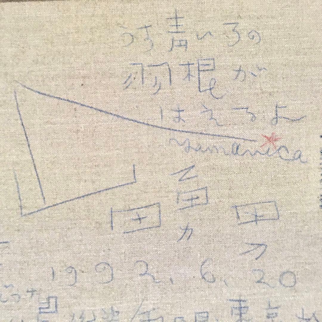1992年 山田勇男 絵画作品 【うす青いろの羽根が生えるよ】ヤマヴィカ