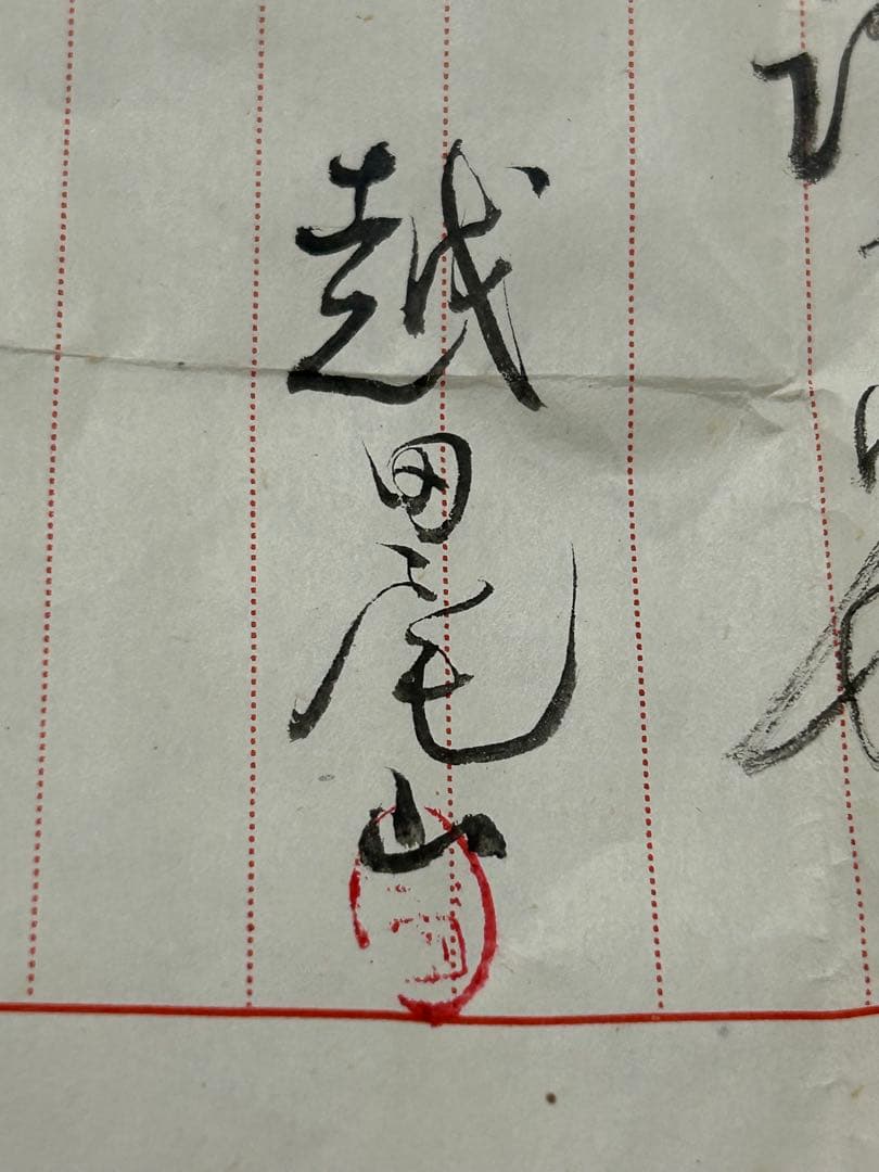 茶道具 蒔絵師 越田尾山 雪花 中棗