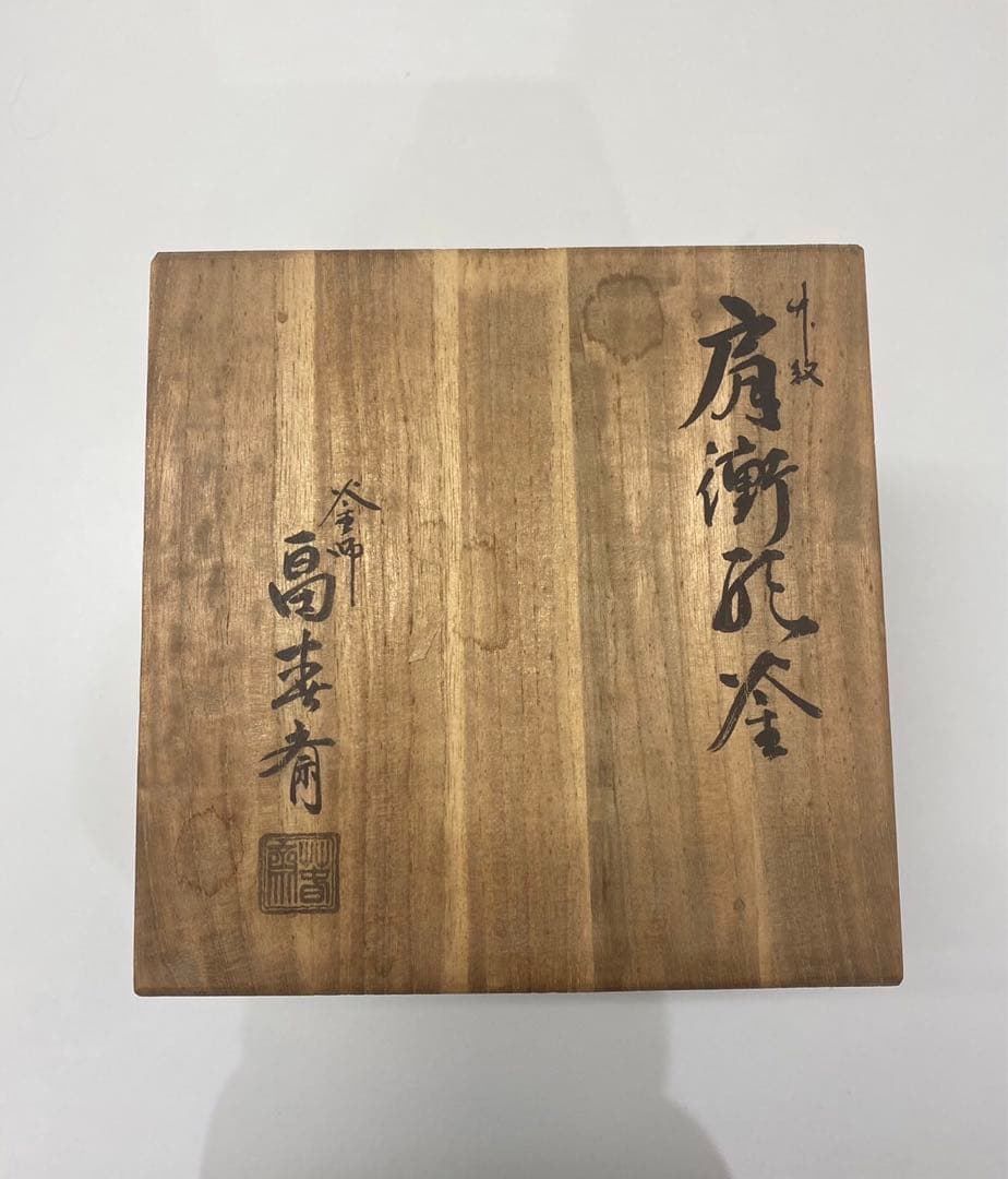 畠春斎　古鉄　銅蓋　笹竹　表面模様　風炉用　茶釜