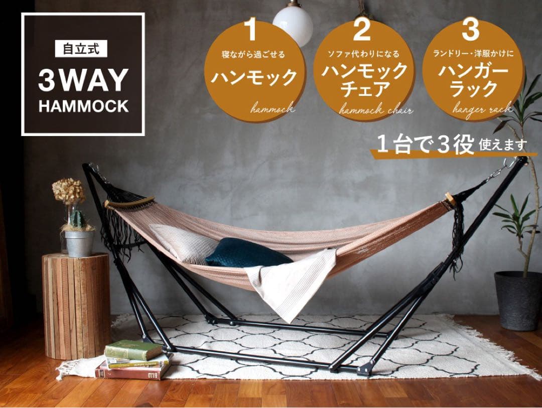 【a.depeche】自立式 3way ハンモック（送料無料）