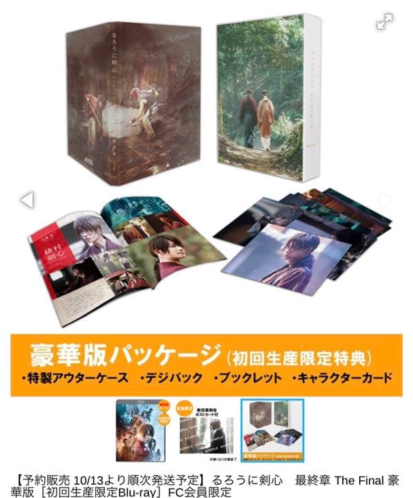 未開封★るろうに剣心 最終章 The Final【BluRay】初回限定盤