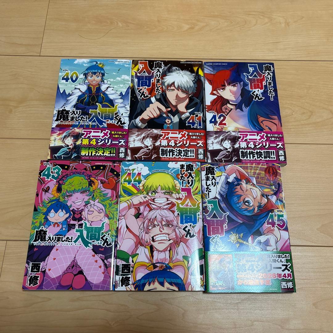 魔入りました！入間くん　 全45巻セット