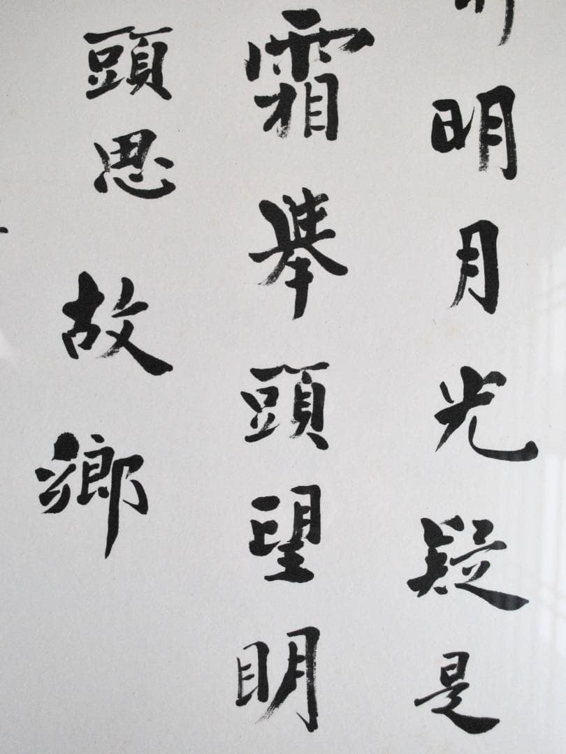 愛新覚羅・毓嶦　肉筆書　李白　静夜思　額装