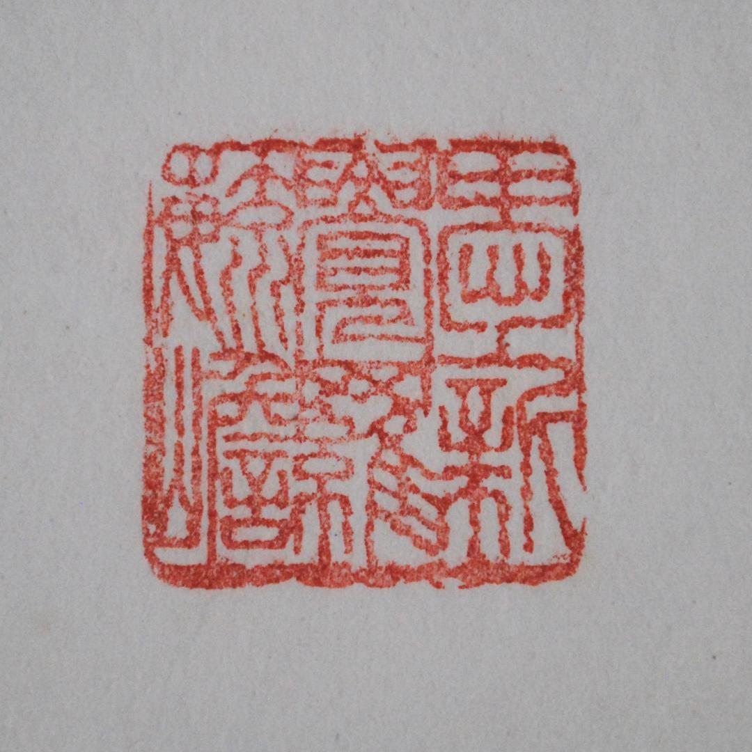 愛新覚羅・毓嶦　肉筆書　李白　静夜思　額装