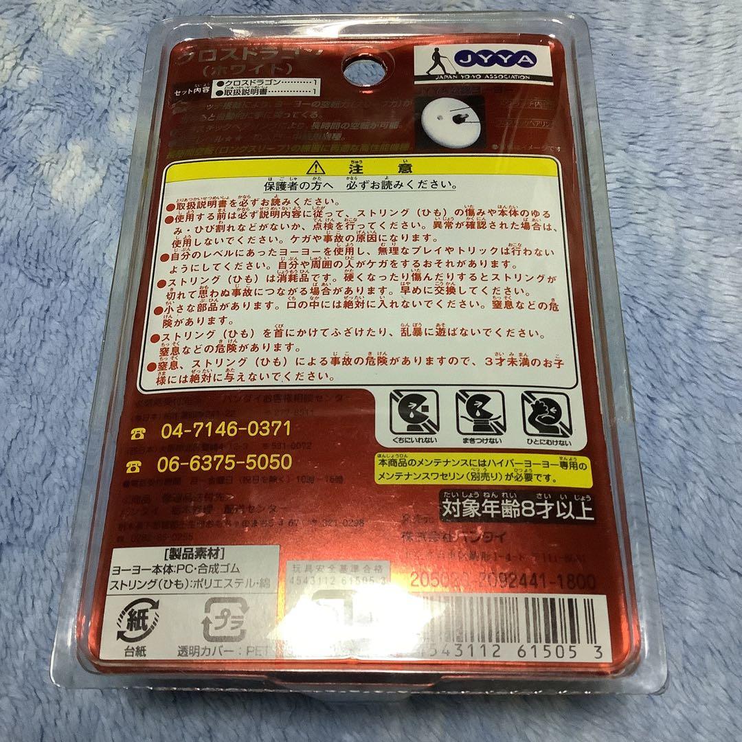 未開封　WHF限定 ハイパーヨーヨー クロスドラゴン クリアキャップホワイト