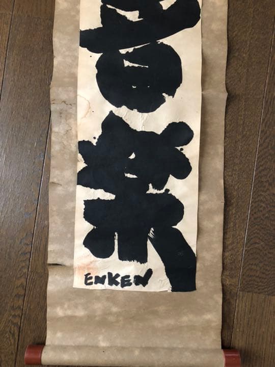 遠藤賢司ファン注目、直筆「純音楽」掛け軸
