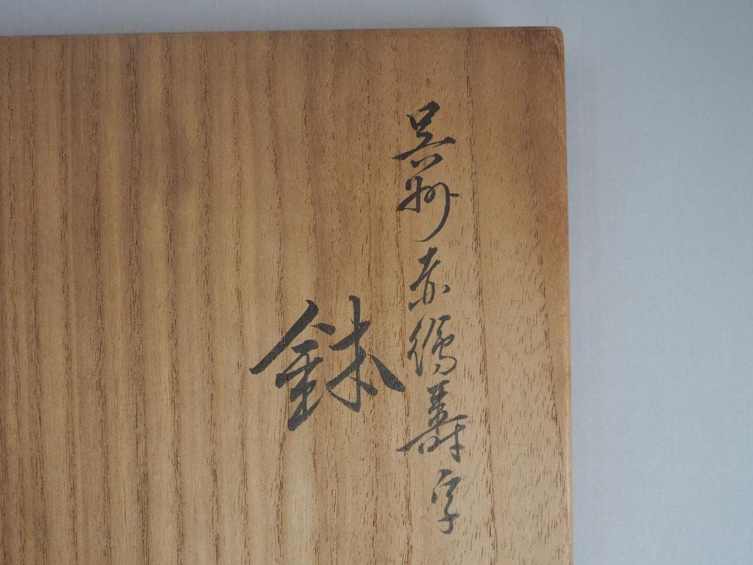 16代永樂善五郎造 呉須赤絵寿字鉢（共箱）千家十職