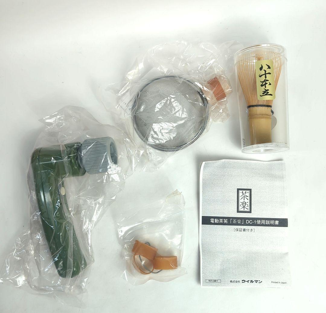 電動茶筅　茶楽　茶道具　ウイルマン