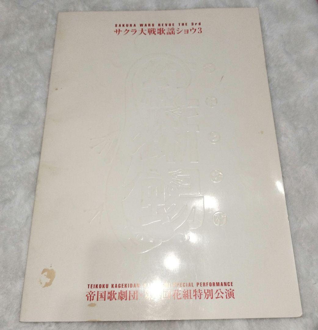 サクラ大戦歌謡ショウ 関連冊子など全3冊　花組特別講演　帝国歌劇団