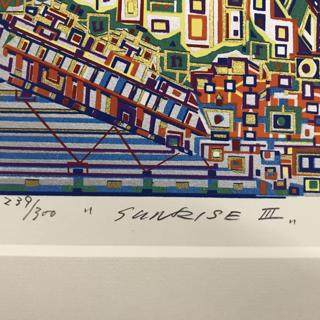 ★F40★ 木村利三郎「Sunrise」シルクスクリーン