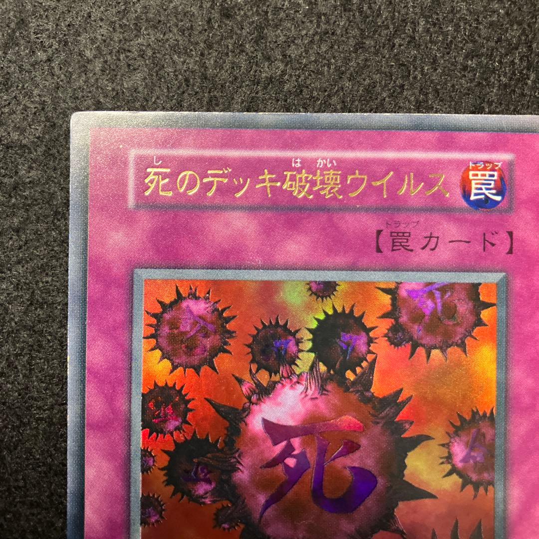 く*読様 遊戯王　未使用　死のデッキ破壊ウイルス　初期　ウルトラ　極美品クラス