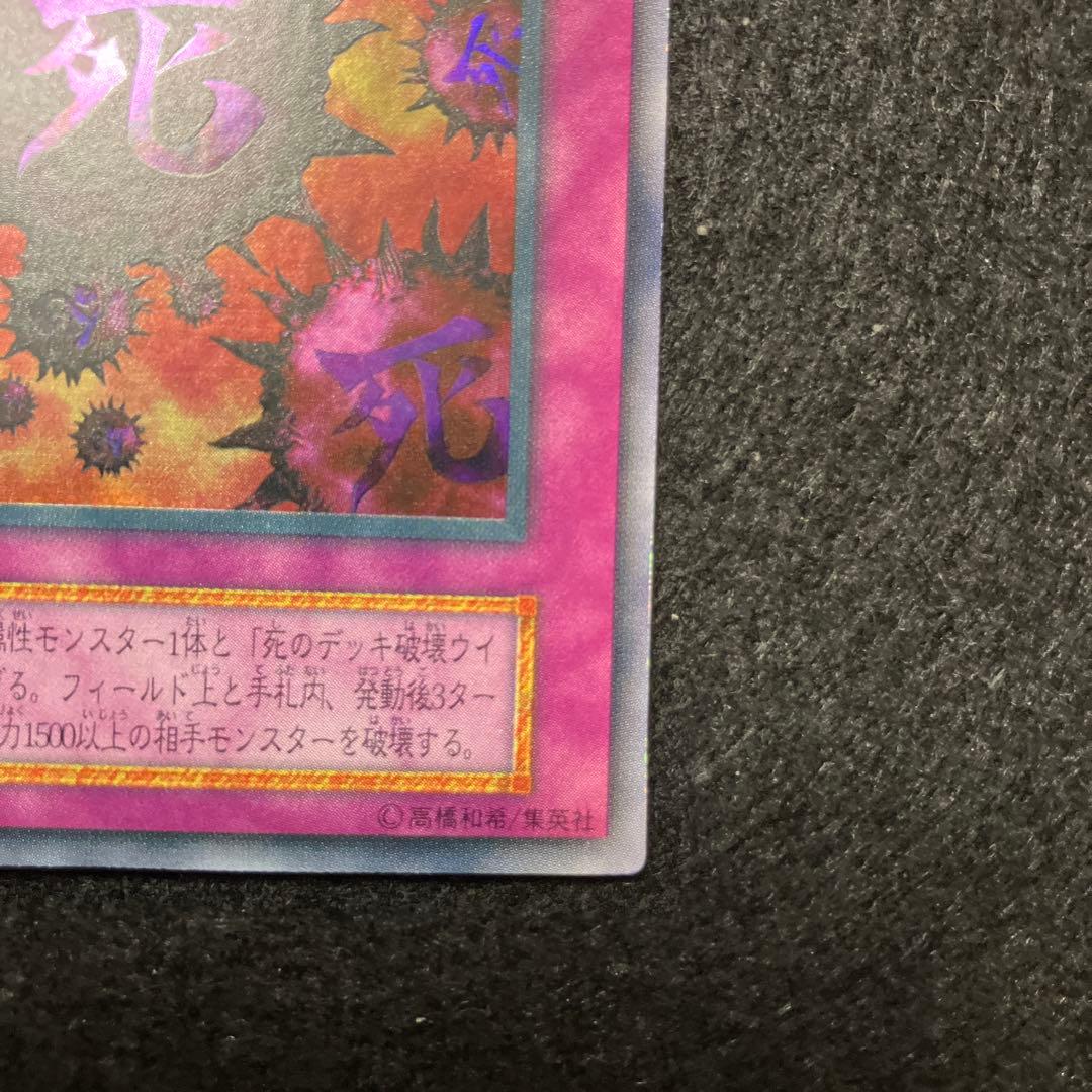 く*読様 遊戯王　未使用　死のデッキ破壊ウイルス　初期　ウルトラ　極美品クラス
