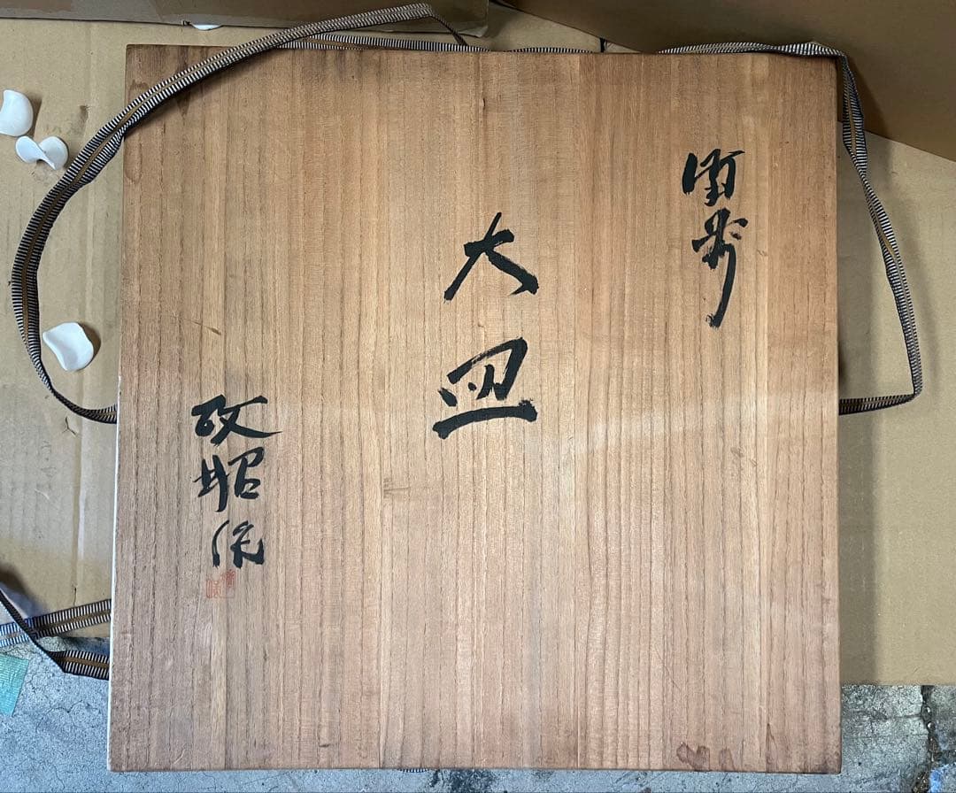大皿