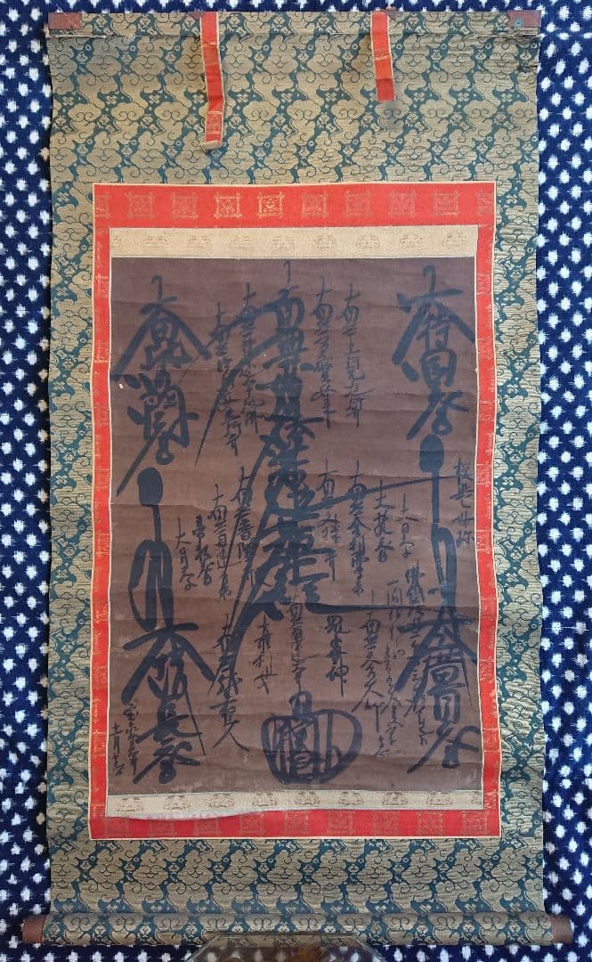 宝永年間『大曼荼羅 御本尊』髭題目 日蓮 仏教美術 掛軸
