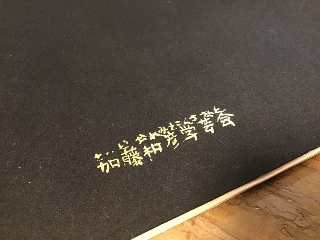 ★加藤和彦/ツアーパンフレット/さいどおめみえこんさあと/1969年/半券付き