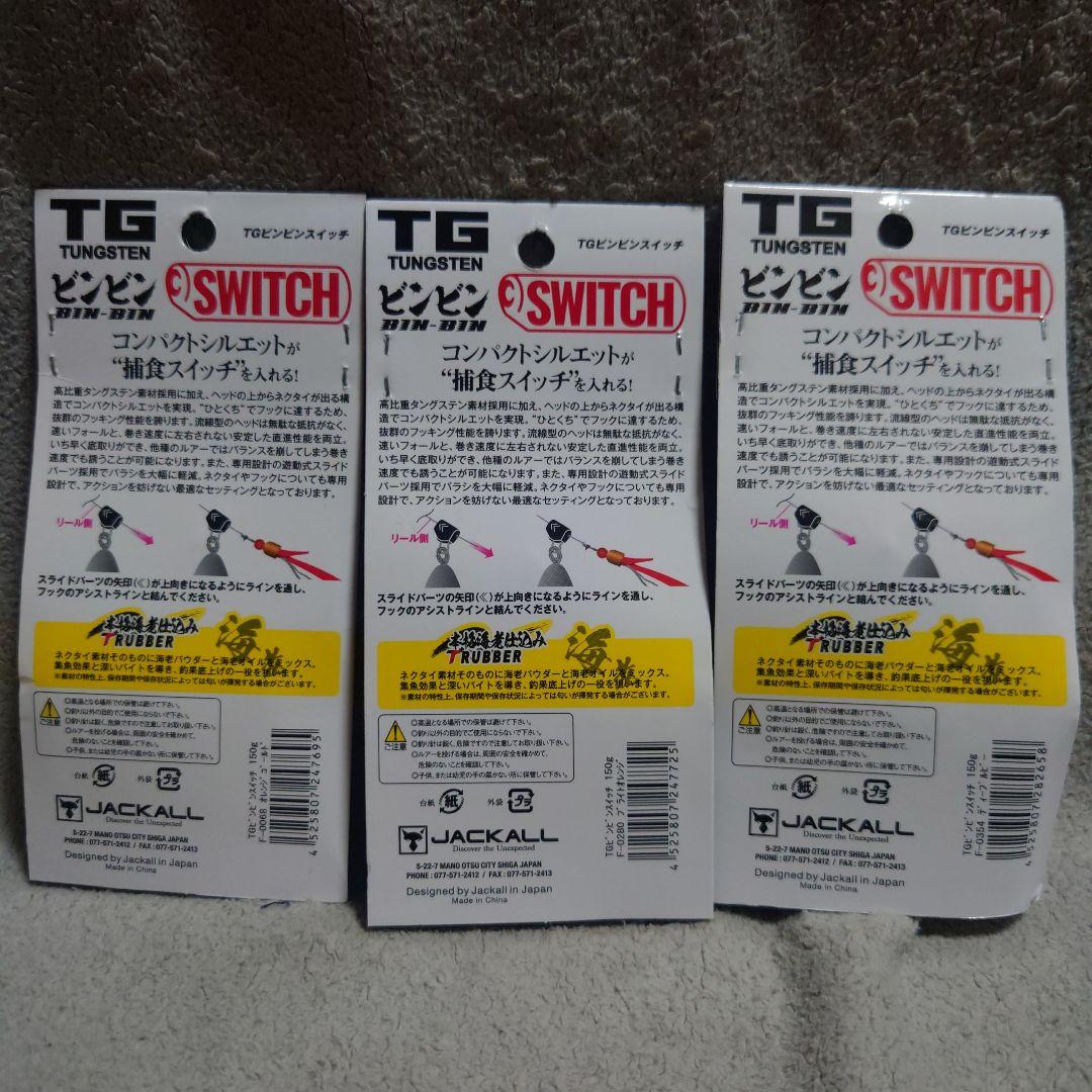 ジャッカル　TGビンビンスイッチ150g　3個セット