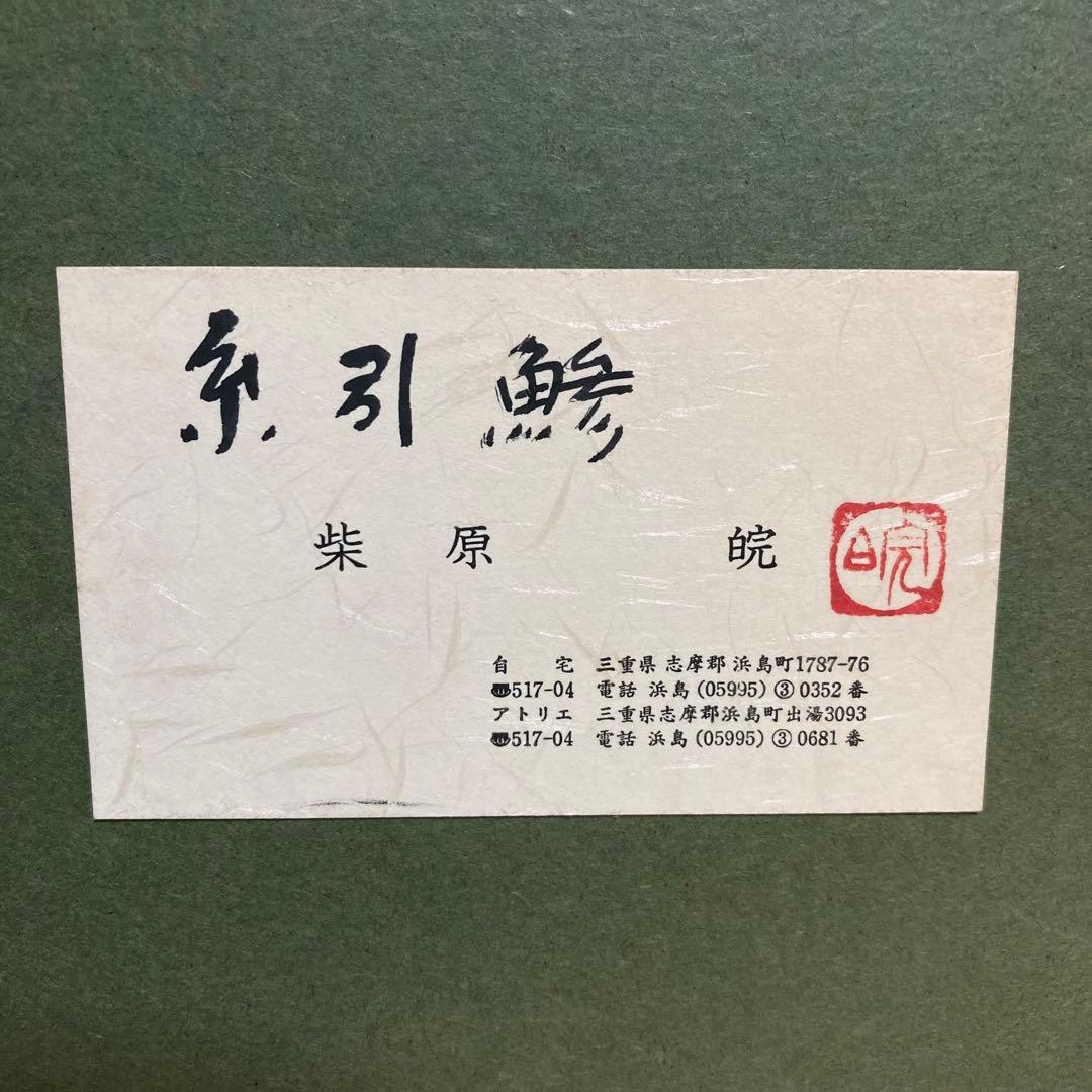 【真作保証】柴原皖「糸引鯵」油彩4号 直筆サイン 裏書き有り 絵画 シール有り