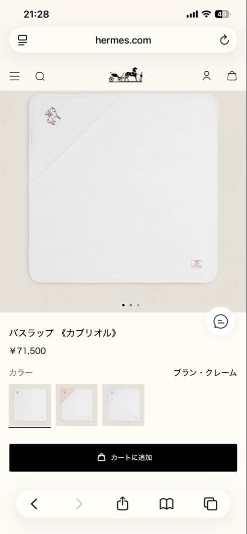 エルメス　おくるみ　バスラップ 《カブリオル》