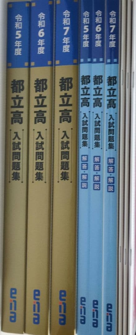 都立高入試問題集 金本 ena 令和5年度　令和6年度　令和7年度　過去問