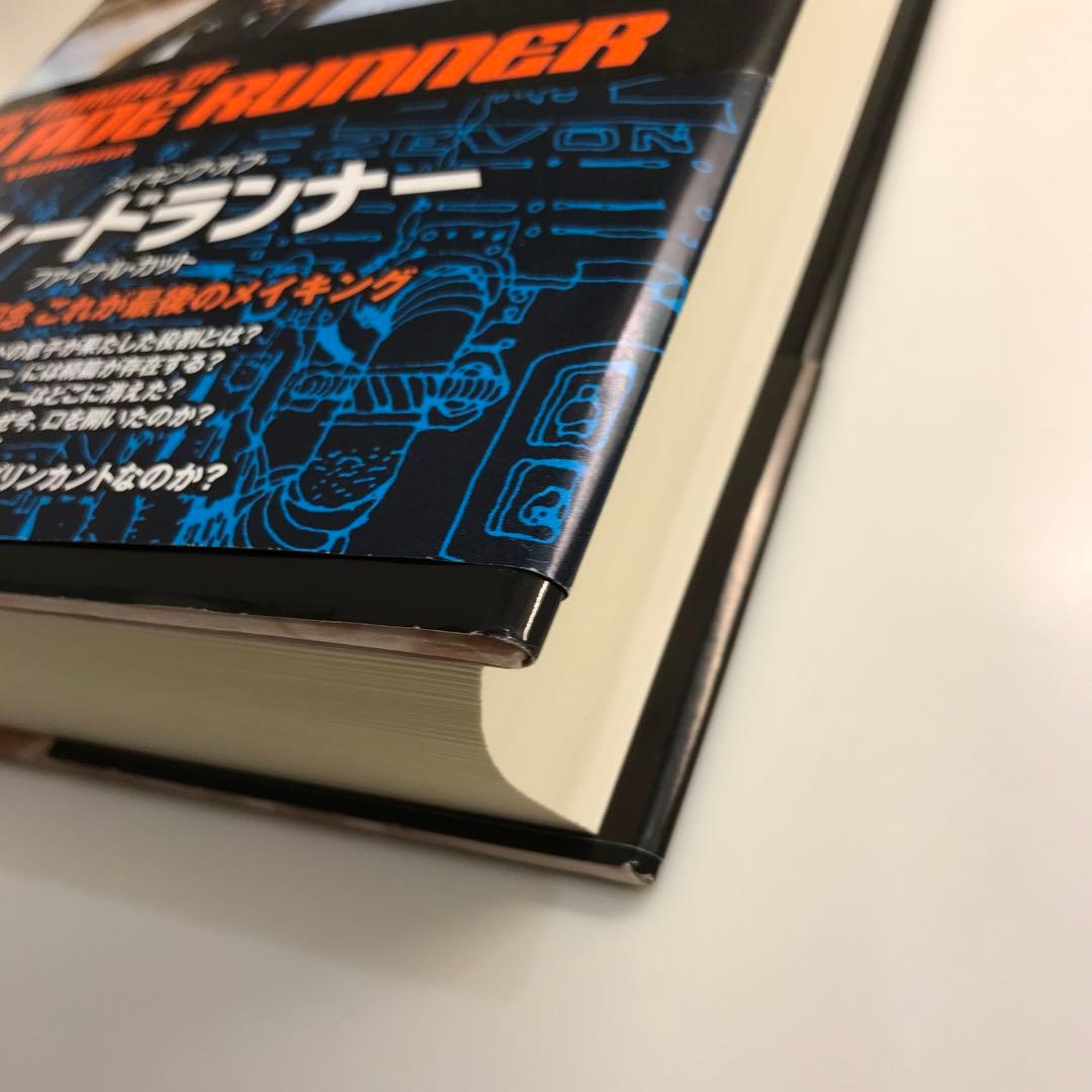 メイキング・オブ・ブレードランナーファイナル・カット