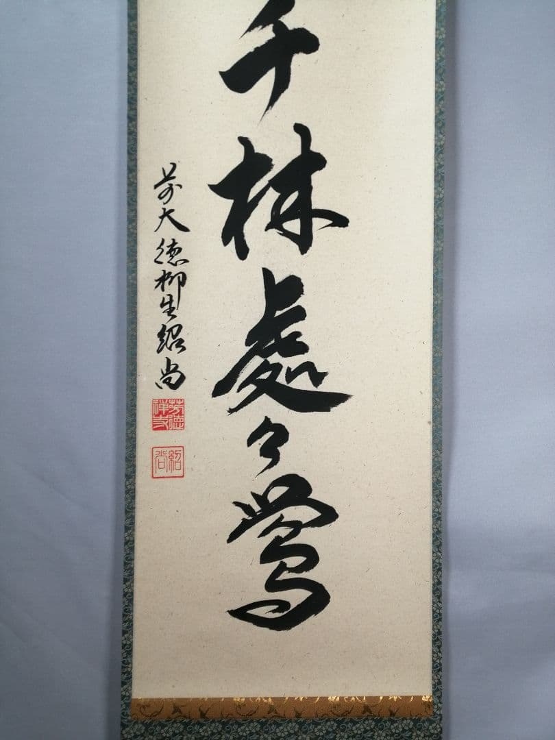 【茶道具】前大徳　柳生紹尚和尚筆　一行「春入千林處々鶯」 書　掛け物　軸C52