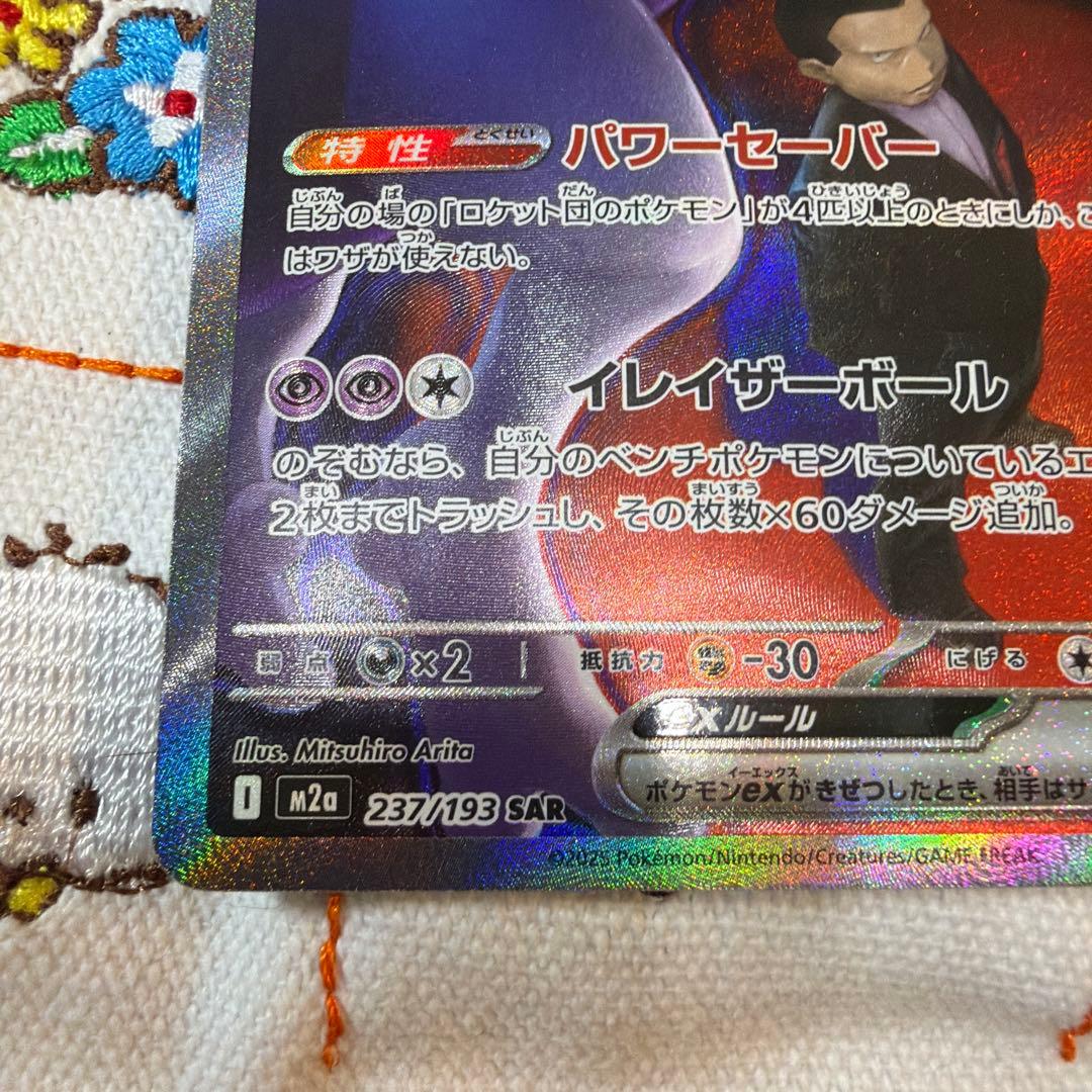 ロケット団のミュウツーex SAR メガドリームex