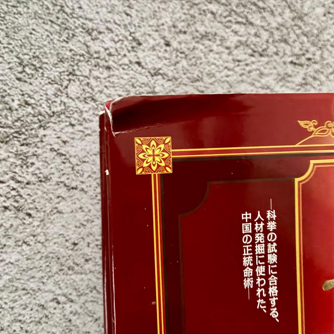 子平推命