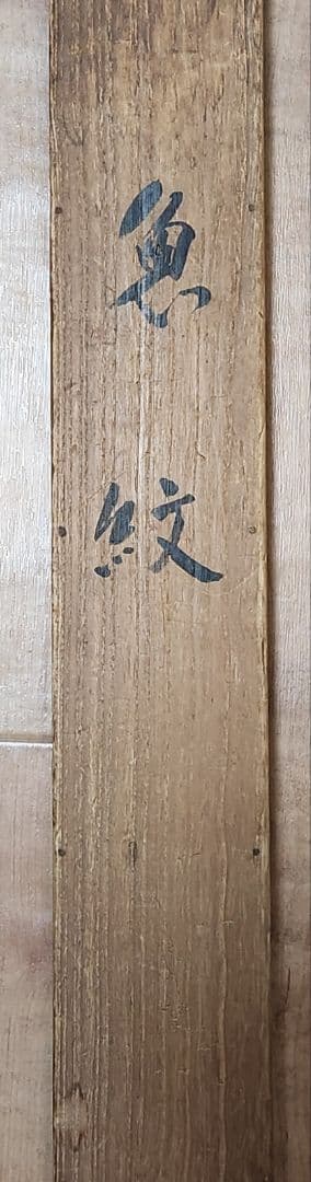 【魚紋図（群鯉)】松井香瑶 2685 共箱 掛け軸 肉筆